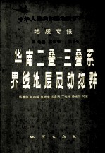 中华人民共和国地质矿产部地质专报 2 地层古生物 第6号 华南2叠-三叠系界线地层及动物群