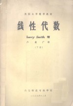 美国大学数学教材 线性代数 下