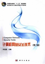计算机网络安全技术 第3版