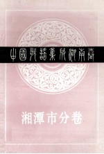 中国歌谣集成湖南卷 湘潭市分卷