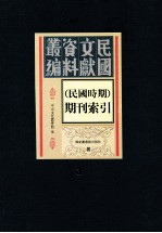 民国时期期刊索引 第3册
