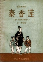 秦香莲