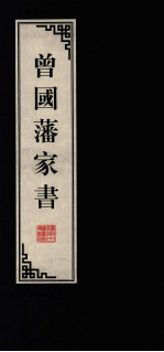 曾国藩家书 11