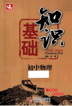 知识基础 初中物理