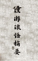 倏游浪语摘要