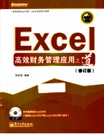 Excel高效财务管理应用之道 修订版