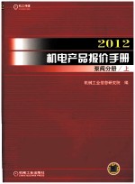 2012机电产品报价手册 泵阀分册 上