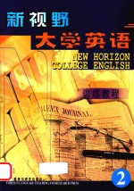 新视野大学英语训练教程 2