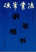 硬笔书法 钢笔楷书