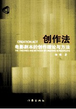创作法 电影剧本的创作理论与方法