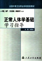 正常人体学基础学习指导