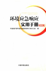 环境应急响应实用手册 2013