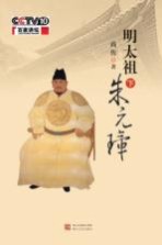 明太祖朱元璋 下
