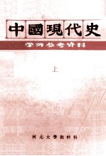 中国现代史学习参考资料 上 内部教学用书
