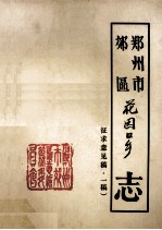 郑州市郊区花园口乡志 征求意见稿
