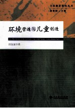 环境营造与儿童创造