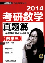 2014考研数学真题篇 数学三 十年真题精解与热点问题