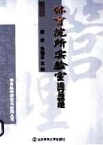体育院所实验室运行与管理