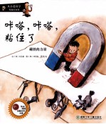 咔嗒,咔嗒,粘住了 磁铁的力量