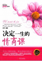 决定一生的情商课 白金珍藏版