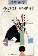 高中数学 中考·会考·高考 考法·考技·考题