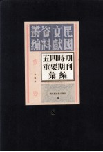 五四时期重要期刊汇编 第8册