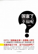 国富了!幸福呢? 给焦虑的中国人一个答案