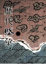 历代赋汇 第6册