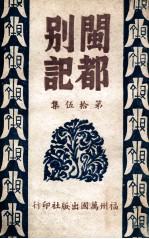 闽都别记 15
