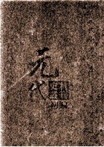 元代史料丛刊初编 元代史书 3卷 第43册