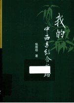 我的中西医结合之路
