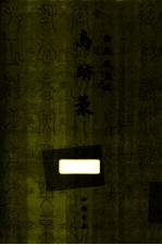 御制盛京赋 鸟迹篆