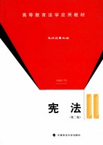 高等教育法学应用教材 宪法