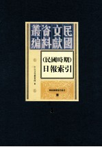 民国时期 日报索引 第4册