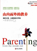 由内而外的教养 做好父母,从接纳自己开始