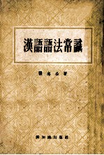 汉语语法常识