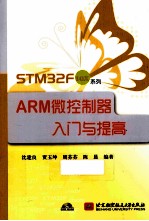 STM32F10x系列ARM微控制器入门与提高