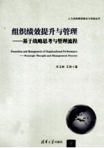 组织绩效提升与管理 基于战略思考与管理流程