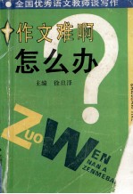 作文难啊,怎么办 全国优秀语文教师谈写作