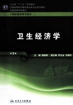 卫生经济学 供预防医学类专业用 第3版
