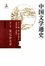 中国文学通史 第3卷 宋辽金文学