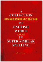 拼写相似的英语词汇速记手册