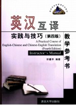 英汉互译实践与技巧(第4版)教学参考书