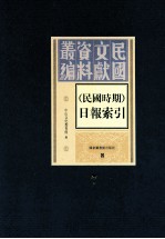 民国时期 日报索引 第7册