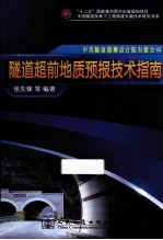 隧道超前地质预报技术指南