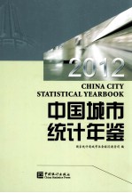 中国城市统计年鉴 2012