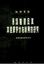中华人民共和国地质矿产部 地质专报 6 水文地质 工程地质 第11号 黄淮海平原水文地质综合评价