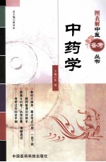 图表解中医备考丛书 中药学