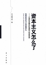 资本主义怎么了 从国际金融危机看西方制度困境