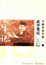 马振邦武学集 2 武学笔记